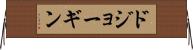 ドジョーギン Horizontal Wall Scroll