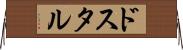 ドスタル Horizontal Wall Scroll