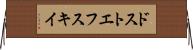 ドストエフスキイ Horizontal Wall Scroll