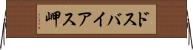 ドスバイアス岬 Horizontal Wall Scroll