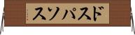 ドスパソス Horizontal Wall Scroll
