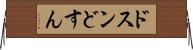 ドスン Horizontal Wall Scroll