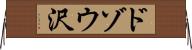 ドゾウ沢 Horizontal Wall Scroll