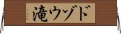 ドゾウ滝 Horizontal Wall Scroll