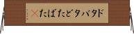 ドタバタ Horizontal Wall Scroll