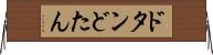 ドタン Horizontal Wall Scroll