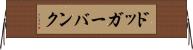 ドッガーバンク Horizontal Wall Scroll