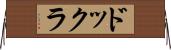 ドックラ Horizontal Wall Scroll