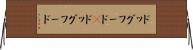 ドッグフード(P) Horizontal Wall Scroll