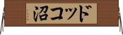 ドッコ沼 Horizontal Wall Scroll