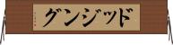 ドッジング Horizontal Wall Scroll