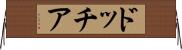 ドッチア Horizontal Wall Scroll