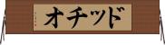 ドッチオ Horizontal Wall Scroll