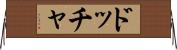 ドッチャ Horizontal Wall Scroll