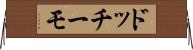 ドッチーモ Horizontal Wall Scroll