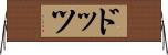 ドッツ Horizontal Wall Scroll