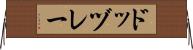 ドッヅレー Horizontal Wall Scroll