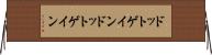 ドットゲイン Horizontal Wall Scroll
