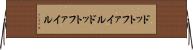 ドットファイル Horizontal Wall Scroll