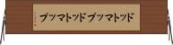 ドットマップ Horizontal Wall Scroll