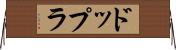 ドップラ Horizontal Wall Scroll