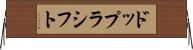 ドップラシフト Horizontal Wall Scroll