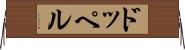 ドッペル Horizontal Wall Scroll