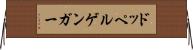 ドッペルゲンガー Horizontal Wall Scroll