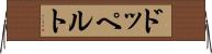 ドッペルト Horizontal Wall Scroll
