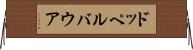 ドッペルバウア Horizontal Wall Scroll