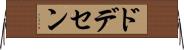 ドデセン Horizontal Wall Scroll