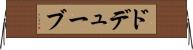 ドデューブ Horizontal Wall Scroll