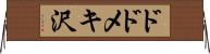ドドメキ沢 Horizontal Wall Scroll