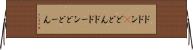 ドドン(P) Horizontal Wall Scroll