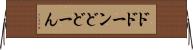 ドドーン Horizontal Wall Scroll