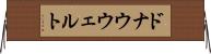 ドナウウェルト Horizontal Wall Scroll