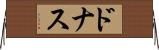 ドナス Horizontal Wall Scroll