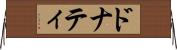 ドナティ Horizontal Wall Scroll