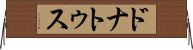 ドナトゥス Horizontal Wall Scroll