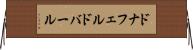 ドナフェルドバール Horizontal Wall Scroll