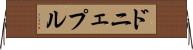 ドニェプル Horizontal Wall Scroll