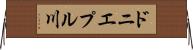 ドニエプル川 Horizontal Wall Scroll