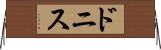 ドニス Horizontal Wall Scroll