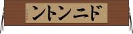 ドニントン Horizontal Wall Scroll