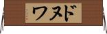 ドヌワ Horizontal Wall Scroll