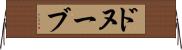 ドヌーブ Horizontal Wall Scroll