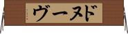 ドヌーヴ Horizontal Wall Scroll