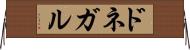 ドネガル Horizontal Wall Scroll