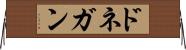 ドネガン Horizontal Wall Scroll