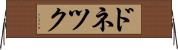 ドネツク Horizontal Wall Scroll